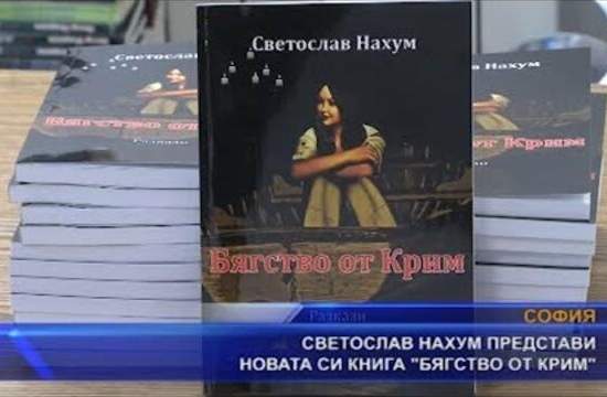 Как история о побеге из Крыма вызвала скандал в Болгарии