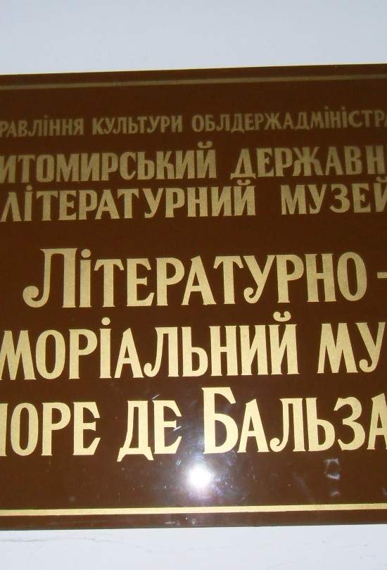 Житомирский Лувр Оноре де Бальзака (укр.)