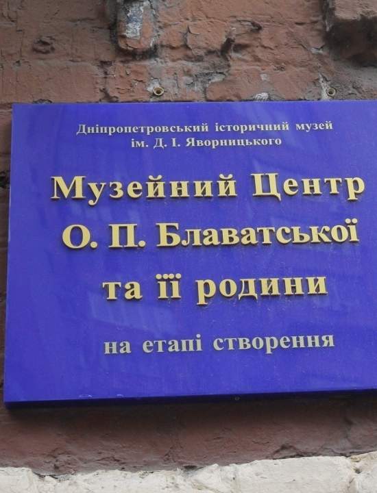 Единственный в мире музей Елены Блаватской